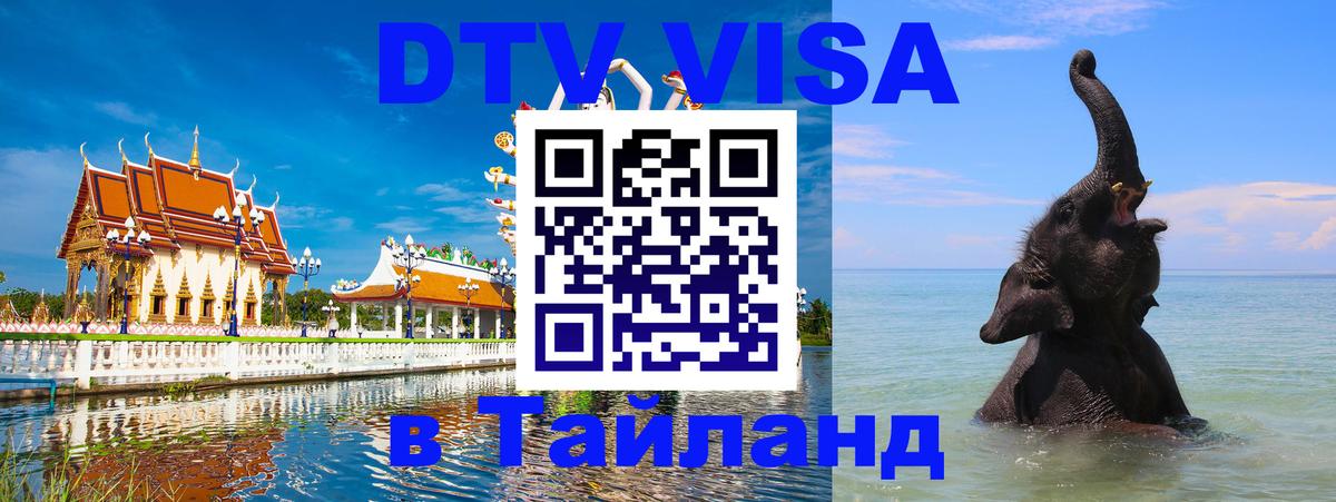 Стоимость и условия DTV визы — оформление в Таиланд под ключ - 