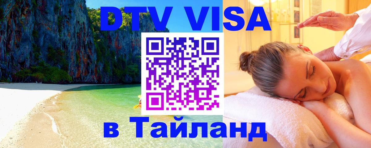 Виза ДТВ на 5 лет в Тайланд Нижний Новгород 