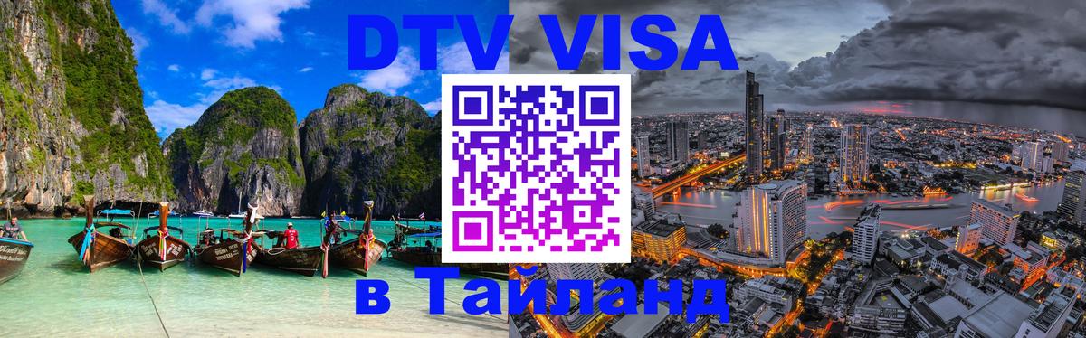 Виза ДТВ на 5 лет в Тайланд 